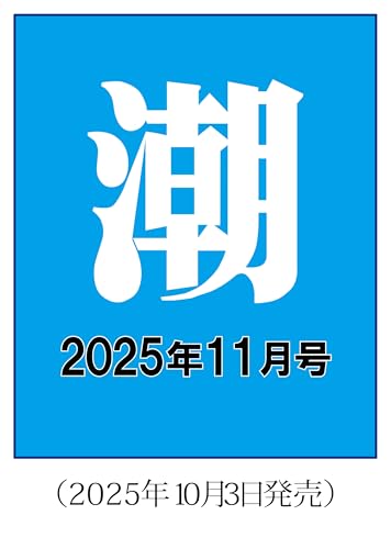 月刊「潮」2025年11月号