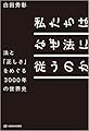 私たちはなぜ法に従うのか──法と「正しさ」をめぐる3000年の世界史