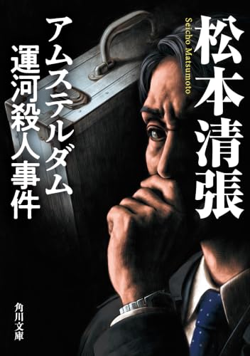 アムステルダム運河殺人事件　新装版 (角川文庫)