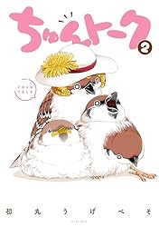 ちゅんトーク 2【電子特典付き】 | 初丸うげべそ | 4コマまんが