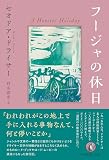 フージャの休日