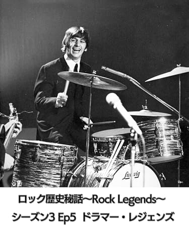 ロック歴史秘話～Rock Legends～ シーズン3 Ep5 ドラマー・レジェンズ