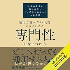 『替えがきかない人材になるための専門性の身につけ方』のカバーアート