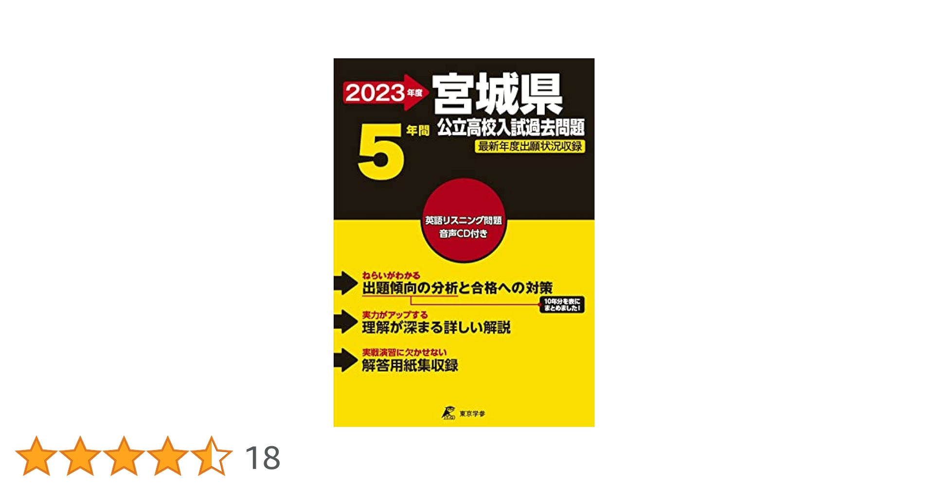 宮城県公立過去問 宮城県公立高校 2025年度【過去問5+1年分】宮城県立高校 英語