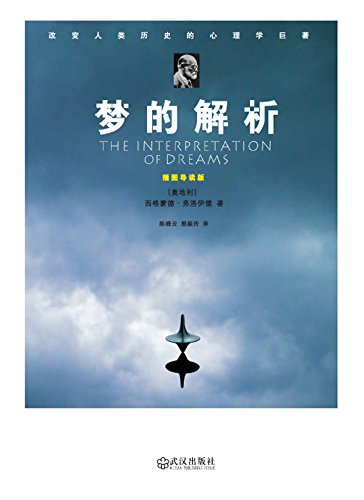 梦的解析(插图导读版) (Chinese Edition)