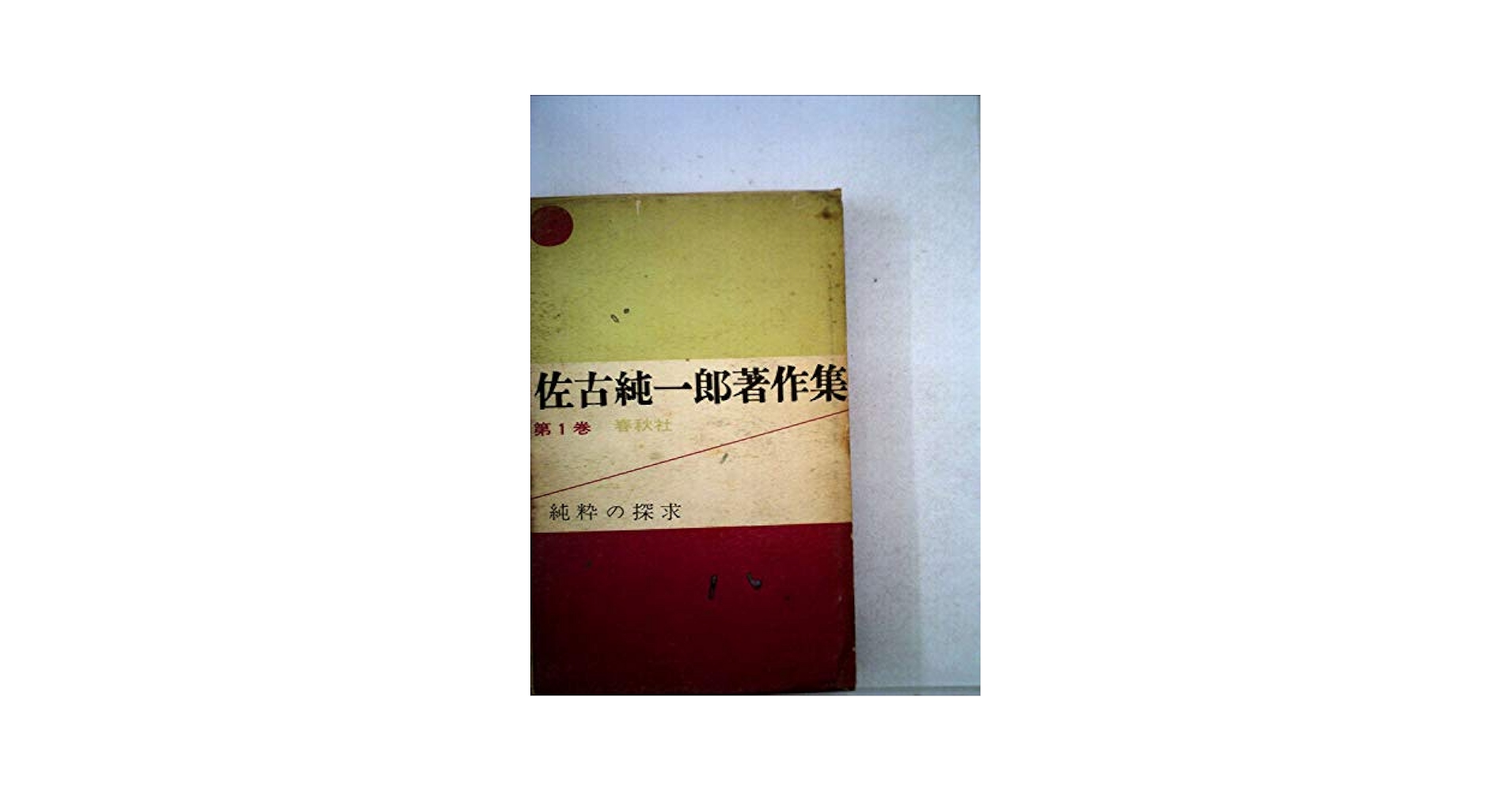 佐古純一郎著作集〈第1巻〉純粋の探求 (1961年) | 佐古 純一郎