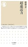 超速読力 (ちくま新書)