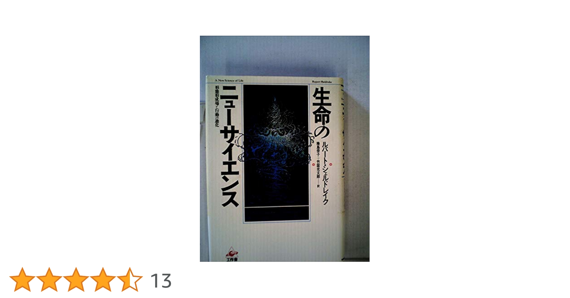 生命のニューサイエンス ルパート・シェルドレイク Amazon.co.jp: 生命のニューサイエンス: 形態形成場と行動の進化