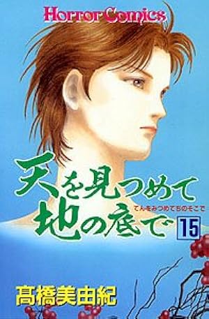 天を見つめて地の底で 9巻 セット　高橋美由紀著 天を見つめて地の底で (9) | 高橋 美由紀 |本 | 通販 | Amazon