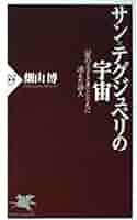 サン=テグジュペリ (1973年) (作家と人間叢書) サン=テグジュペリの宇宙: 星の王子さまとともに消えた詩人 (PHP