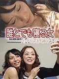 誰とでも寝る女　渇いた心とカラダ