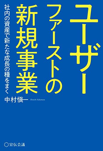 『ユーザーファーストの新規事業』