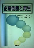 企業倒産と再生