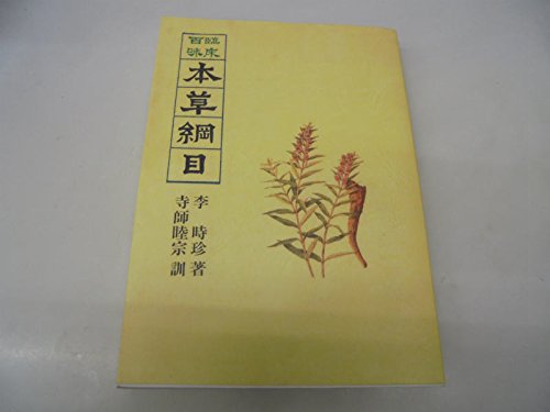 本草綱目―臨床百味 (三考塾叢刊) 本草綱目―臨床百味 (三考塾叢刊)