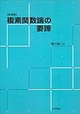 複素関数論の要諦(新装版)