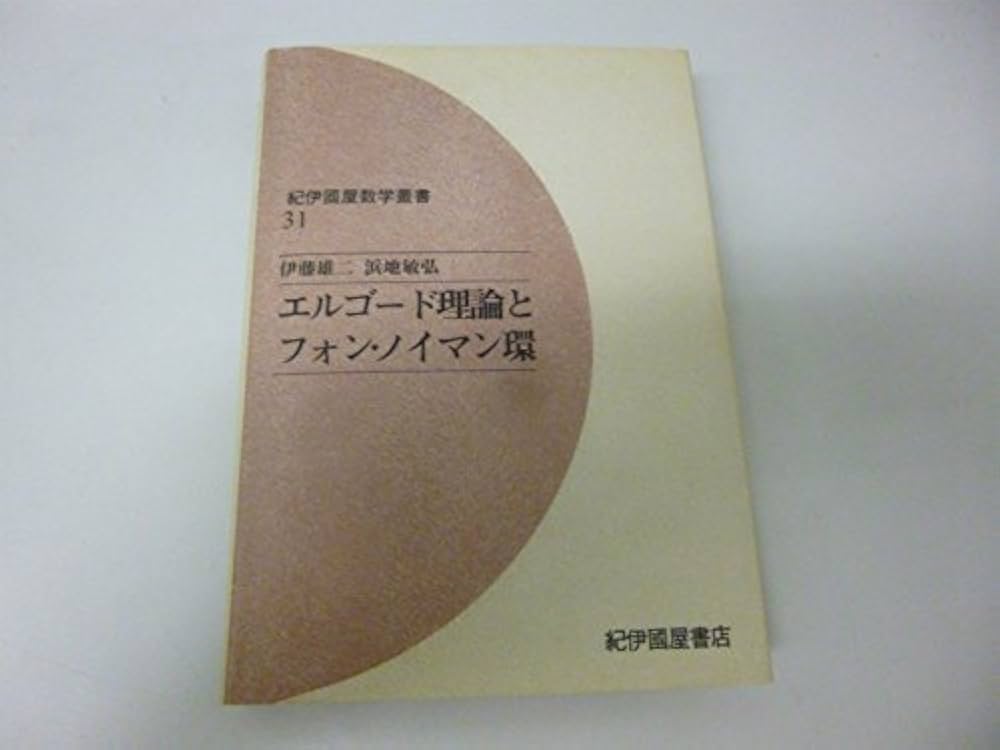 ＯＤ＞エルゴ-ド理論とフォン・ノイマン環 ＯＤ版/紀伊國屋書店/伊藤雄二（数学）（単行本） エルゴード理論とフォン・ノイマン環 紀伊國屋数学叢書 〈31