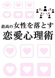 最高の女性を落とす【恋愛心理術】