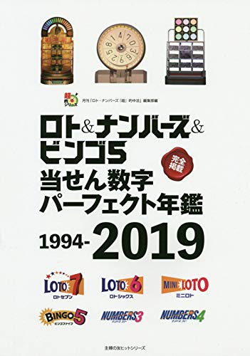 無料電子書籍 おすすめ ロト&ナンバーズ&ビンゴ5当せん数字パーフェクト年鑑 1994-2019 (主婦の友ヒ バイ