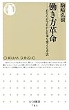 働き方革命　――あなたが今日から日本を変える方法 (ちくま新書)