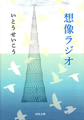 想像ラジオ (河出文庫)