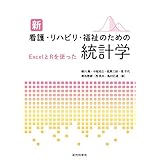新 看護・リハビリ・福祉のための統計学　ExcelとRを使った