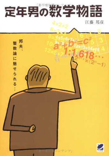定年男の数学物語