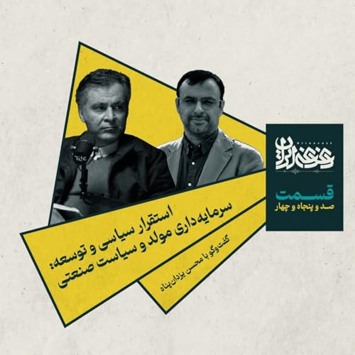 قسمت صد&zwnj;وپنجاه&zwnj;وچهار - استقرار سیاسی و توسعه: سرمایه&zwnj;داری مولد و سیاست صنعتی