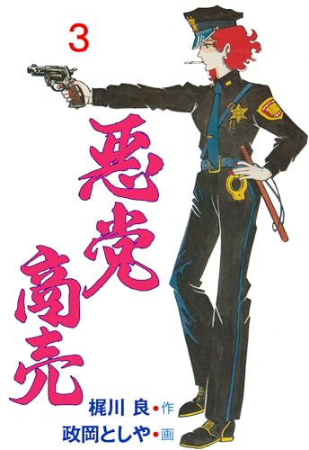 悪党商売 3 (マンガの金字塔)