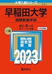 早稲田大学(国際教養学部) (2021年版大学入試シリーズ) | 教学社編集部