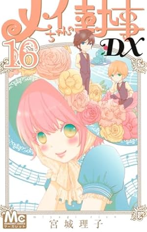 Amazon.co.jp: メイちゃんの執事DX 16 (マーガレットコミックス