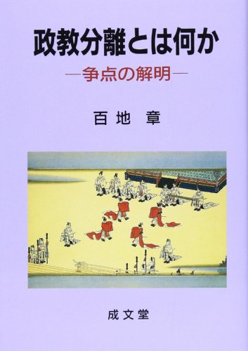 政教分離とは何か―争点の解明 (成文堂選書)