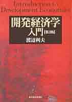 開発経済学入門 第3版 | 渡辺 利夫 |本 | 通販 | Amazon