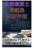 建築積算士問題集 2026年版: 未経験からでも解ける 判断の軸が身につく