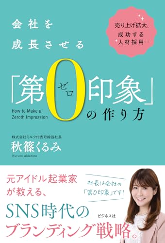 会社を成長させる 「第0(ゼロ)印象」の作り方