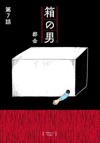箱の男[1話売り］ 第7話 (コドモエCOMICS)