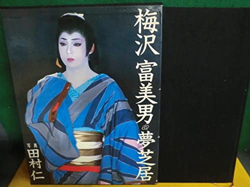 梅沢富美男　●下町の玉三郎　●　夢芝居　●　直筆サイン色紙●艶姿・夢すがた 梅沢富美男 ○下町の玉三郎 ○ 夢芝居 ○ 直筆サイン色紙○艶姿