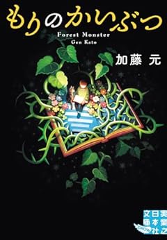 もりのかいぶつ (実業之日本社文庫)