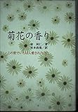 菊花の香り この世でいちばん愛されたひと