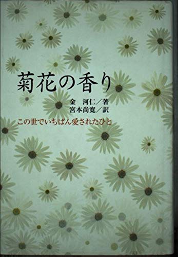 菊花の香り: この世でいちばん愛されたひと