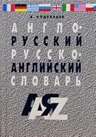 Anglo-russkii, russko-angliiskii slovar 5847502648 Book Cover