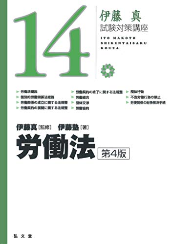 無料電子書籍 アプリ 労働法 第4版 (伊藤真試験対策講座 14) バイ