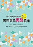 発注者・若手技術者が知っておきたい地質調査実施要領