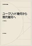 ユークリッド幾何から現代幾何へ (日評数学選書)