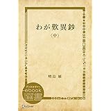 わが歎異鈔〈中〉 (ディスカヴァーebook選書)