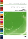 市民科学: 自然再興と地域創生の好循環 (SDGs時代のESDと社会的レジリエンス研究叢書 6)