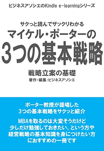 マイケル・ポーターの3つの基本戦略: 戦略立案の基礎