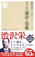 Rongo To Soroban: Gendaigoyaku 4480065350 Book Cover