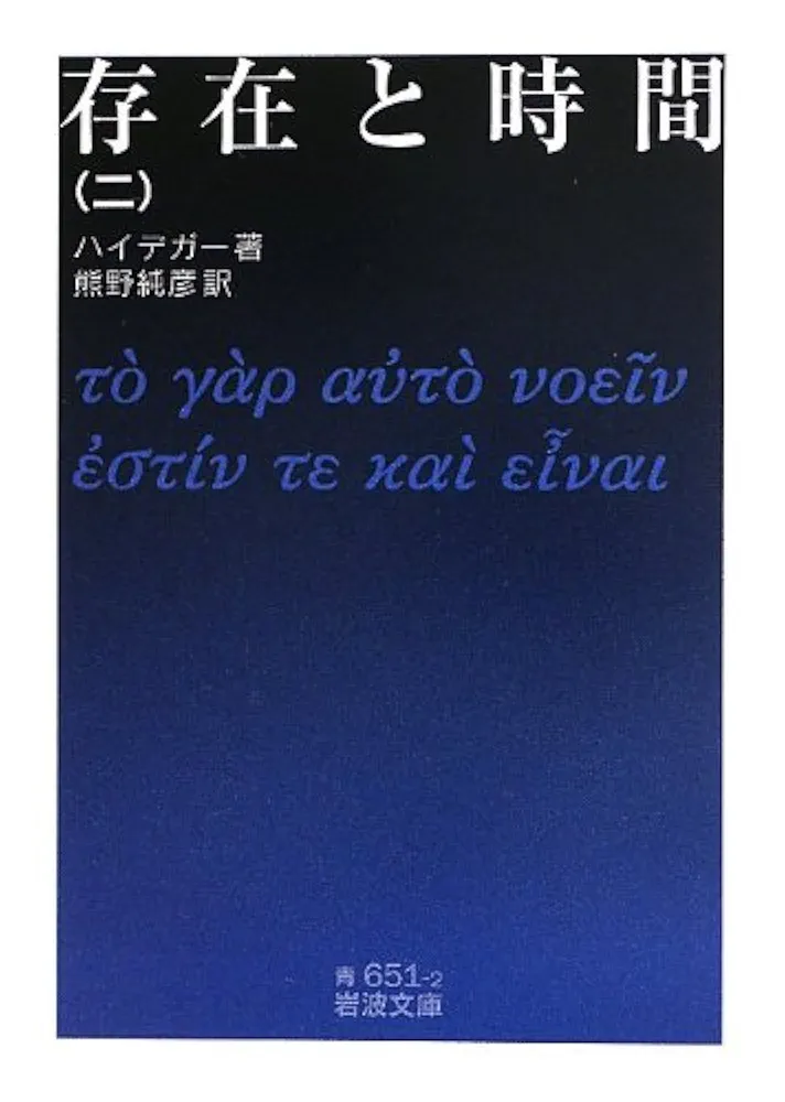 存在と時間(二) (岩波文庫) | ハイデガー, 熊野 純彦 |本 | 通販
