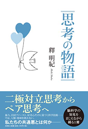 思考の物語