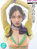 都丸紗也華 目にとまるオンナ2 40PhotosDX[sabra net e-Book]